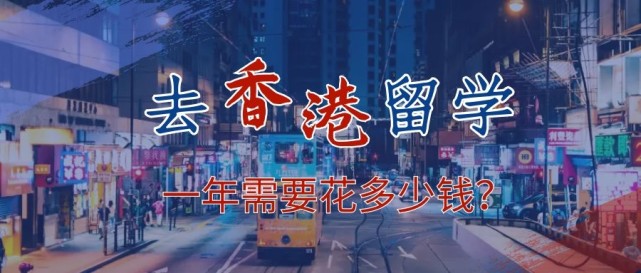 去香港留學一年需要花多少錢？