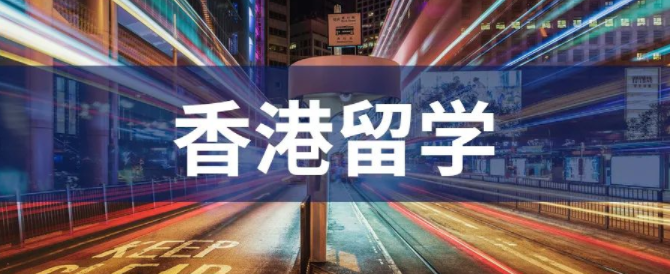 疫情期間去香港留學(xué)能找到好工作？