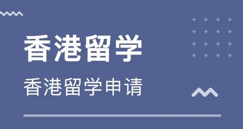 香港留學(xué)中介費(fèi)收費(fèi)標(biāo)準(zhǔn)怎么樣？