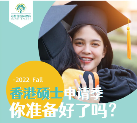 香港碩士（港八大）2022ffall 申請條件和時間是多少？