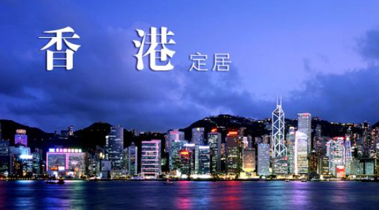 如何到如何移民香港呢？