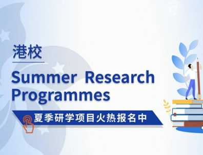 香港大學(xué)、香港中文大學(xué)的夏校如何申請(qǐng)？對(duì)留學(xué)有幫助嗎？