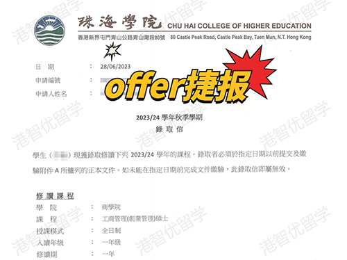 成功案例|香港珠海學(xué)院MBA錄取offer捷報(bào)！
