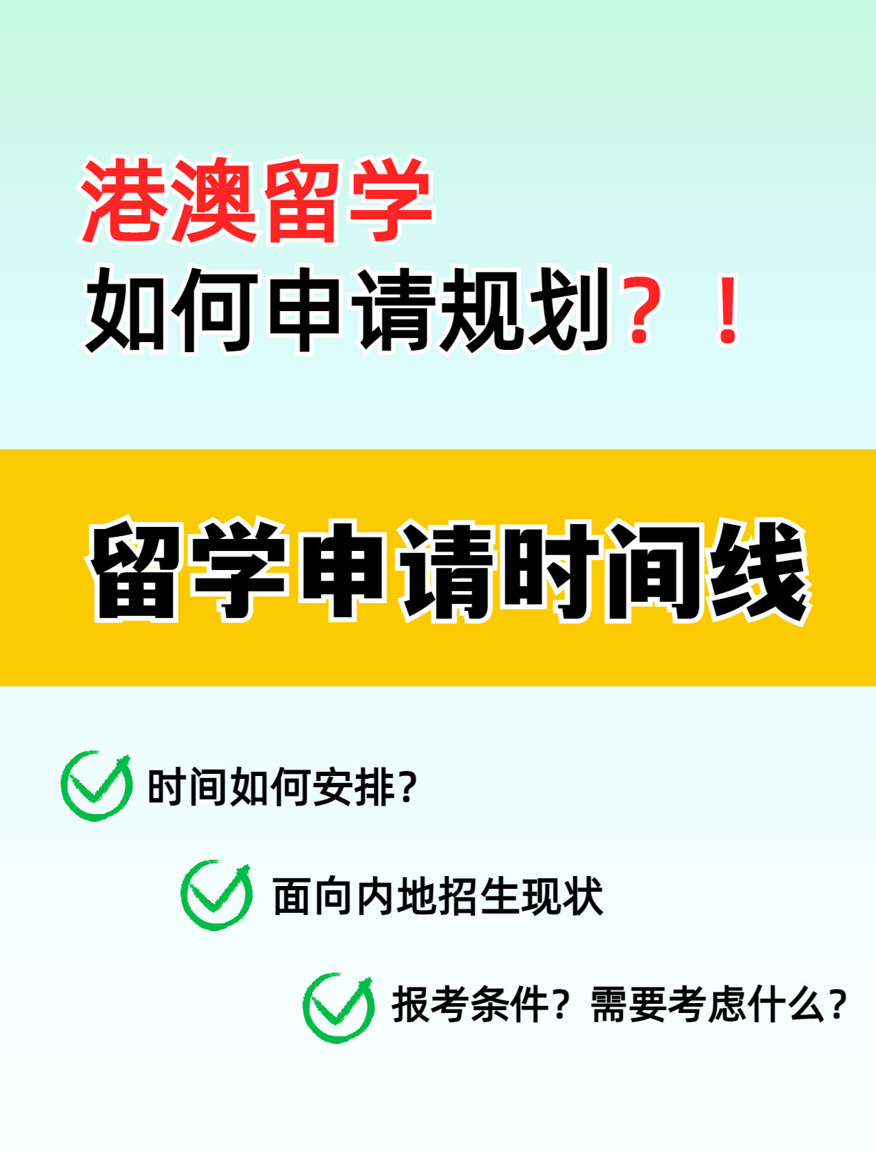 港澳留學(xué)的申請時間線你知道嗎？千萬別錯過了