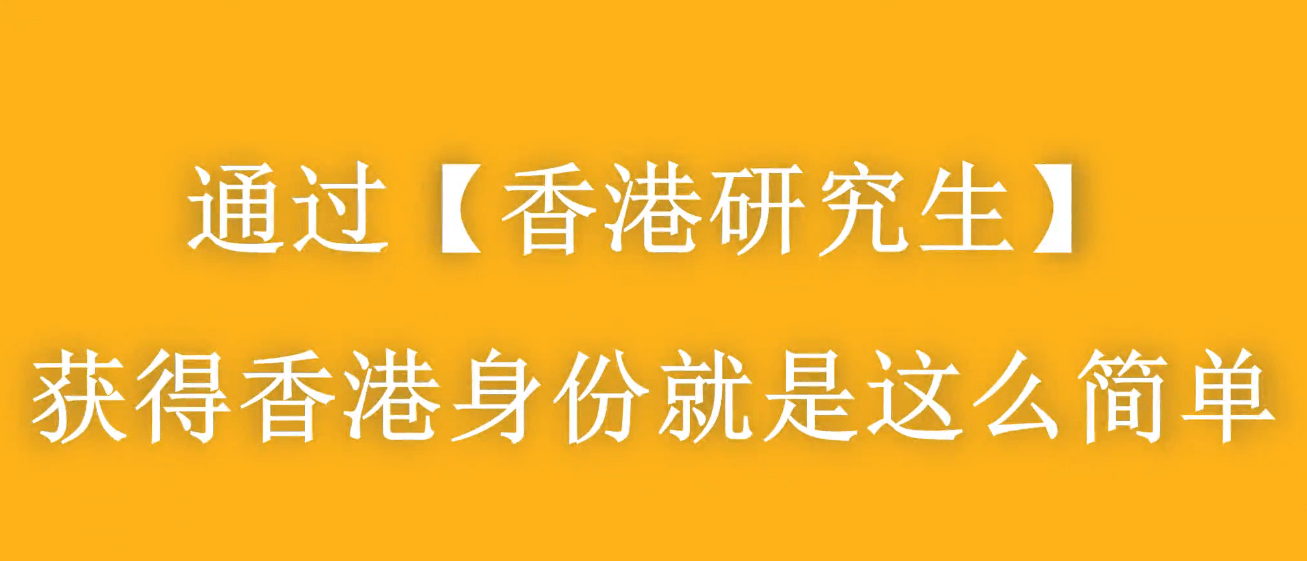 大齡家長(zhǎng)赴港進(jìn)修拿身份，千萬別太老實(shí)！