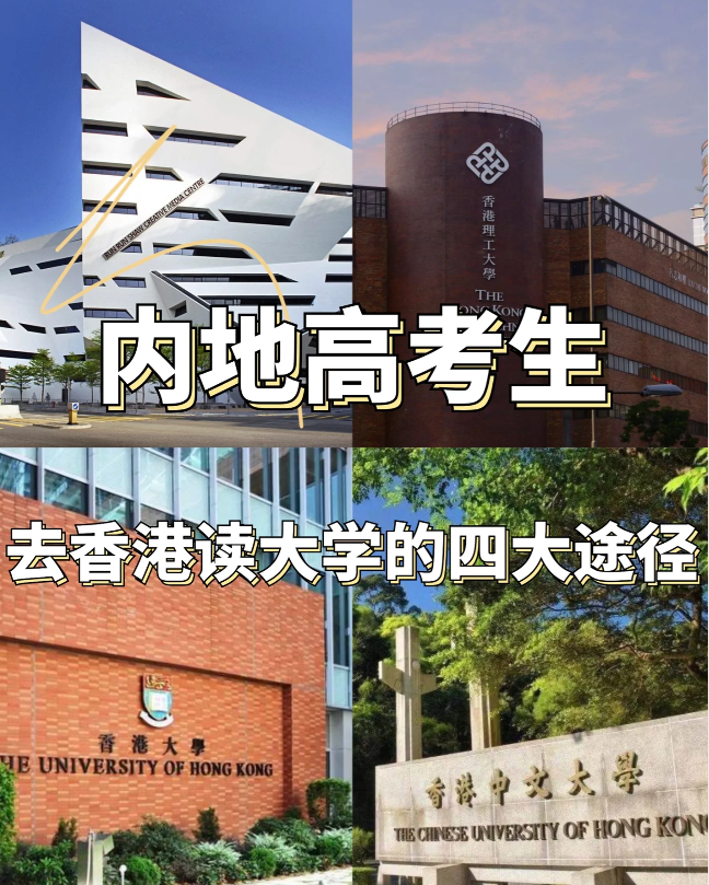 24年高考生必看，香港本科申請條件匯總