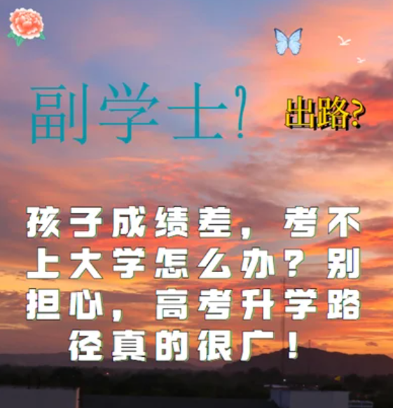孩子高考考試成績差，考不上大學(xué)怎么辦？