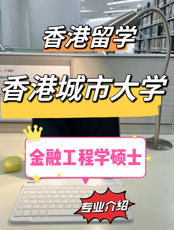 香港城市大學(xué)金融工程理學(xué)碩士怎么樣？需要哪些申請條件？