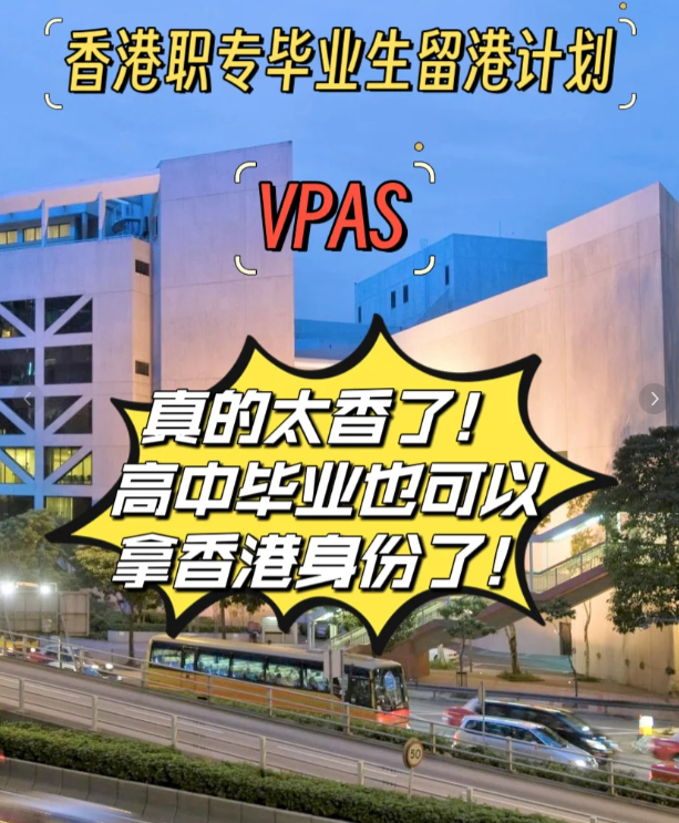 高中也能拿香港身份，職專畢業(yè)生留港計(jì)劃（VPAS)