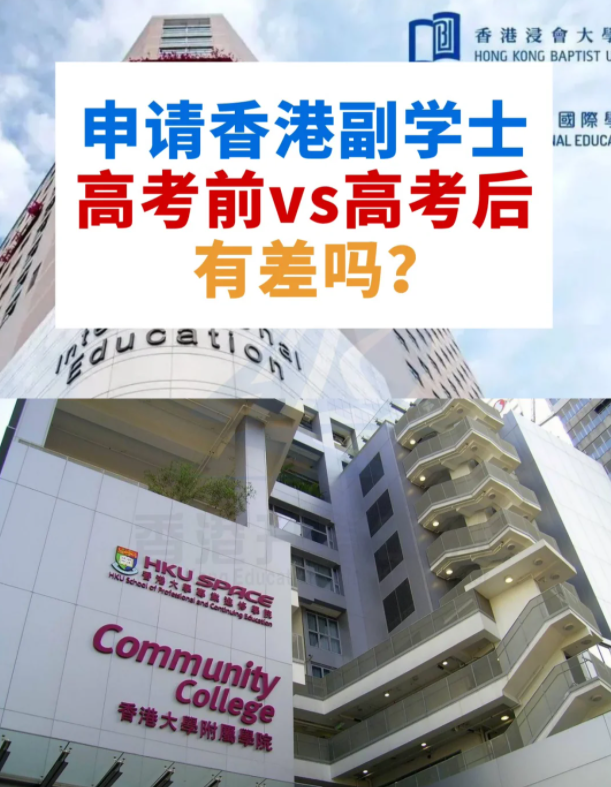 申請香港副學(xué)士，高考前VS高考后，差別這么大？
