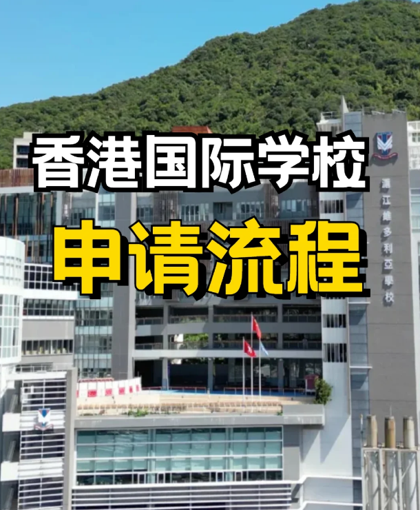 申請(qǐng)香港私立、國際學(xué)校，需要提前準(zhǔn)備什么？