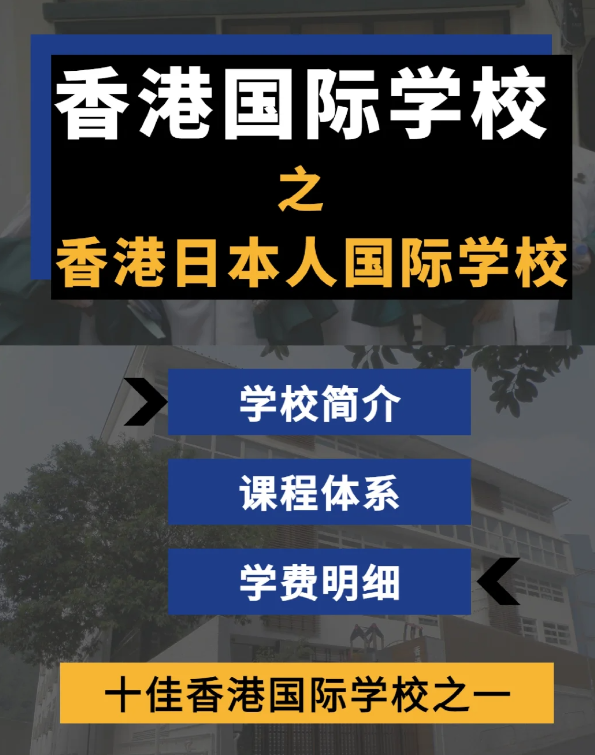香港日本人國際學(xué)校怎么樣？香港十佳國際學(xué)校！