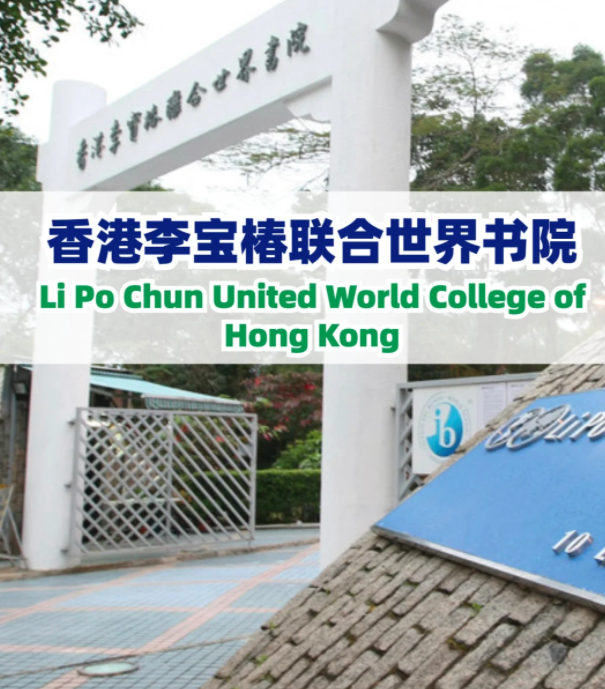 李寶椿聯(lián)合書院（LPCUWC），通往世界頂尖大學(xué)！