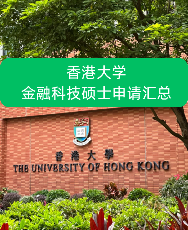 香港大學(xué)金融科技碩士申請(qǐng)要求、就業(yè)前景怎么樣？