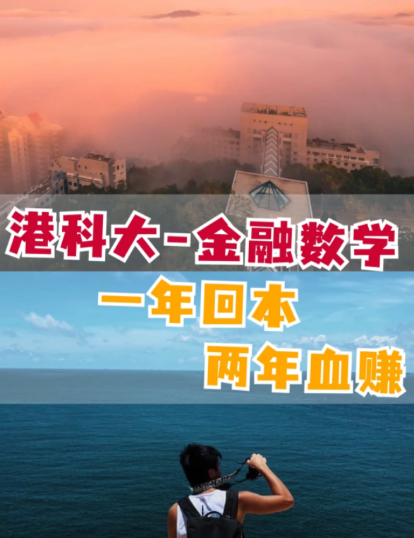 香港科技大學(xué)金融數(shù)學(xué)理學(xué)碩士怎么樣？有哪些申請(qǐng)要求？