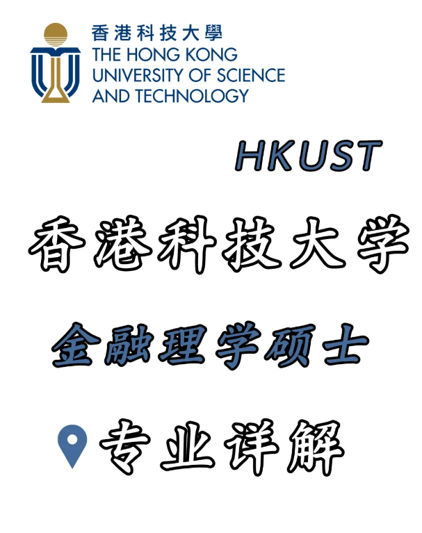 香港科技大學(xué)金融科技理學(xué)碩士，招生錄取詳解！