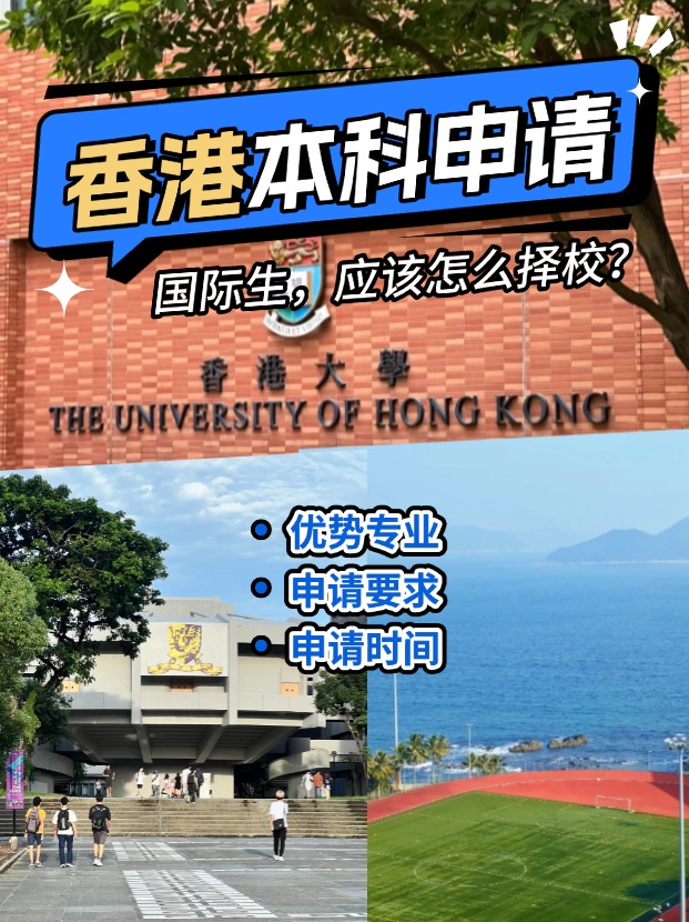 國際生申請香港本科？港八大申請攻略來了！
