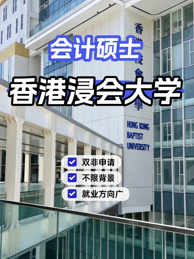 香港浸會(huì)大學(xué)會(huì)計(jì)碩士，不限制專業(yè)背景的商科專業(yè)！