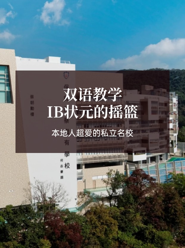 想去香港讀IB學(xué)校？保良局蔡繼有學(xué)?？杀燃绾肓ⅲ?></a></div>
              <div   id=