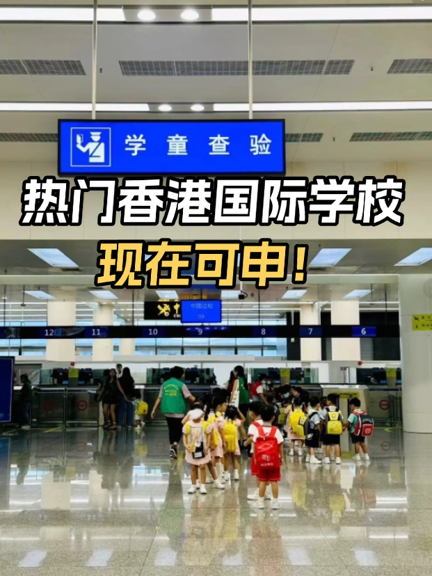 不想卷高考？這些熱門香港國際學(xué)校開放申請！