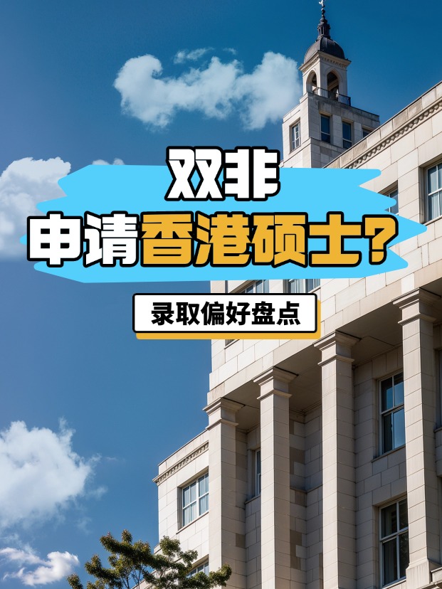 雙非申請香港碩士？港八大錄取偏好盤點