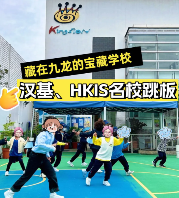香港京斯敦國(guó)際學(xué)校，為什么這么多星二代選擇就讀？