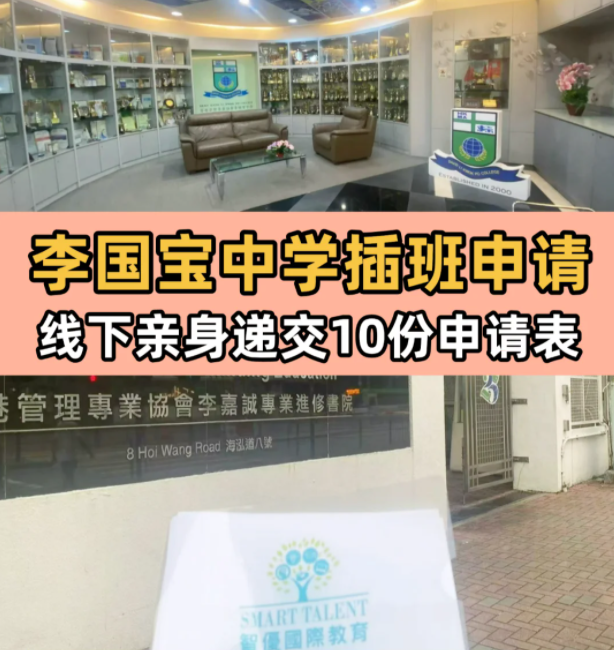 李國(guó)寶中學(xué)，6月13日將截止插班申請(qǐng)！