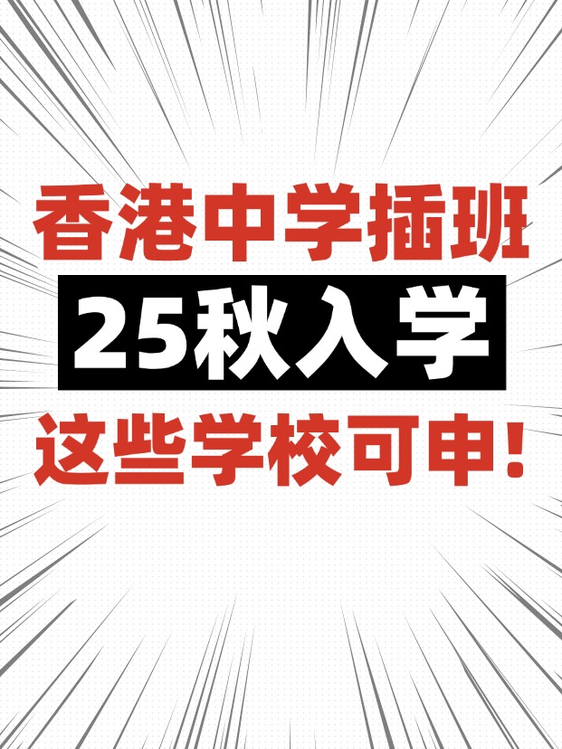 香港中學(xué)插班，這些學(xué)校6月還可申請(qǐng)！