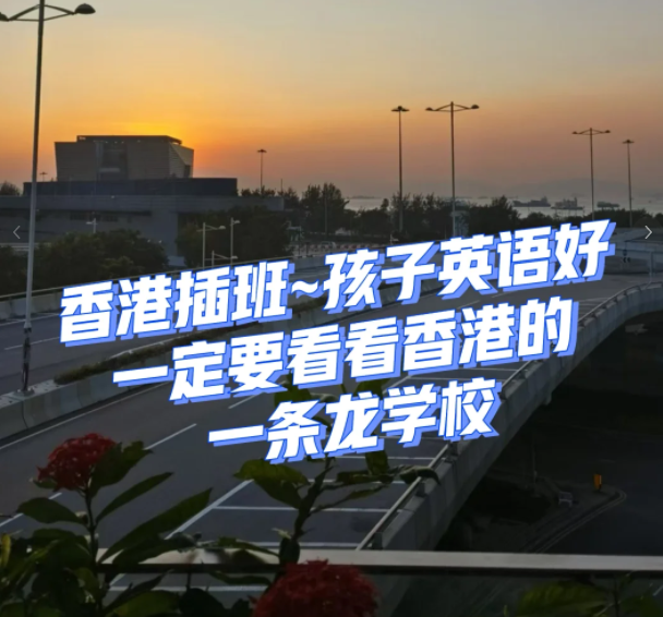 香港一條龍學(xué)校，小學(xué)直升Band1中學(xué)！