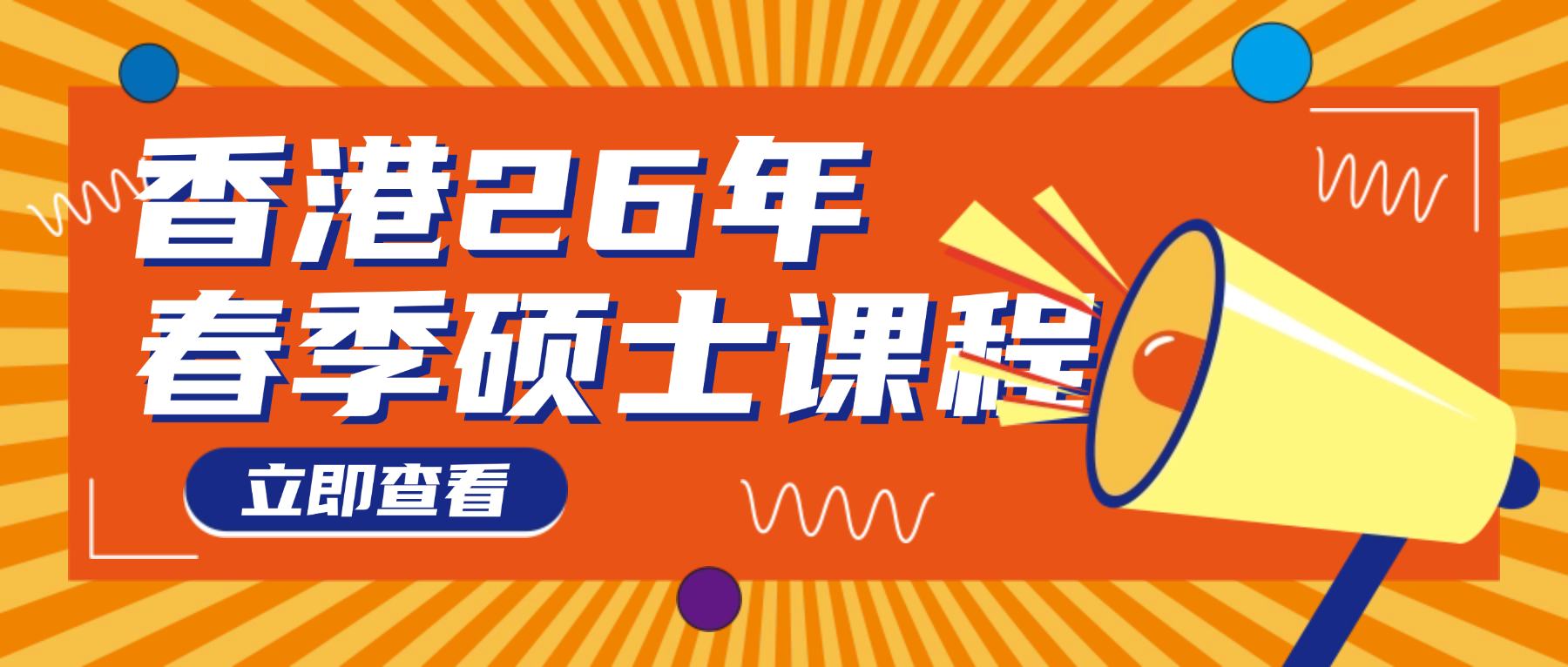 香港2026年1月春季入學(xué)碩士項(xiàng)目申請(qǐng)時(shí)間一覽！更有中文授課、周末上課的王炸項(xiàng)目！